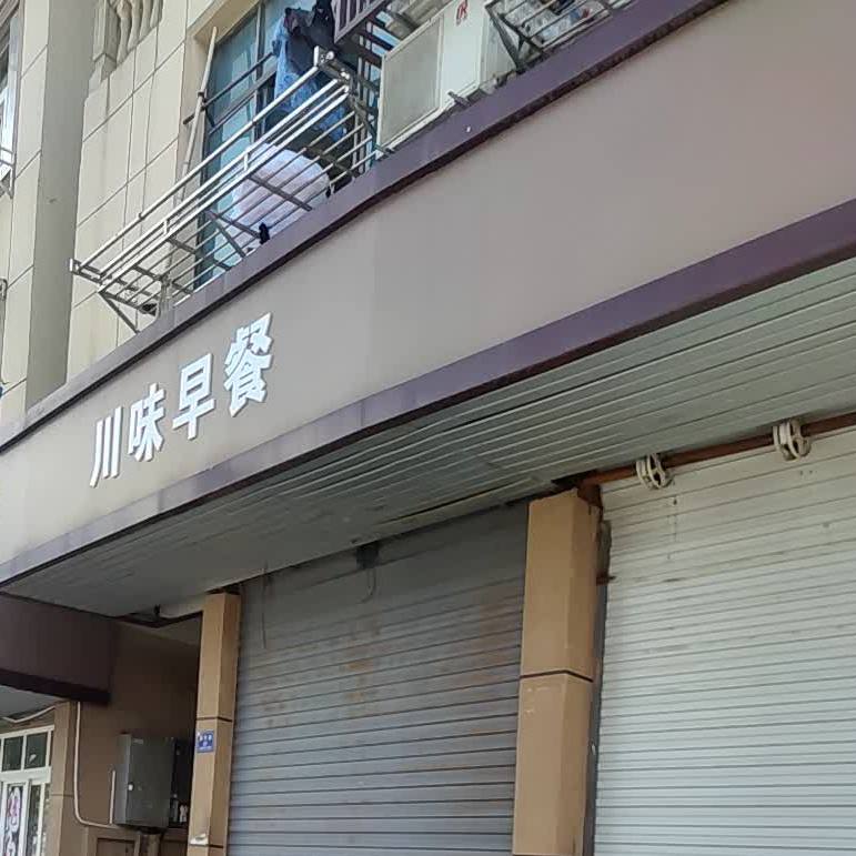 县川味早餐
