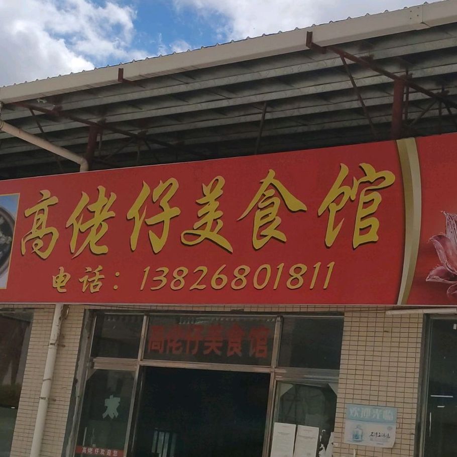 高佬仔肖瑶牛杂打边炉