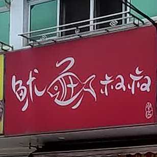 鱿鱼叔叔的小店
