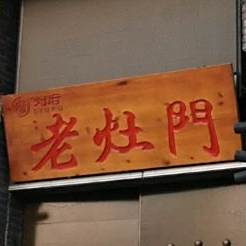 蜀微老火锅(靖江店)