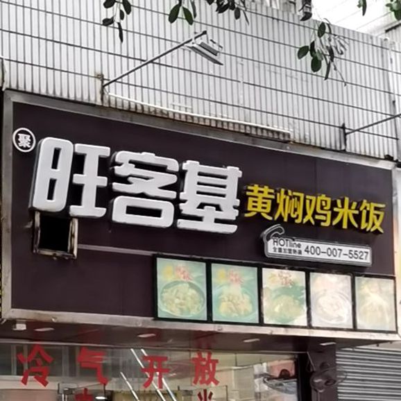 旺客基黄焖鸡米饭(新光路店)