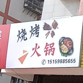 碳先生烤烧火锅
