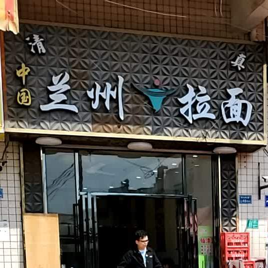 兰州牛肉拉面(松山路店)