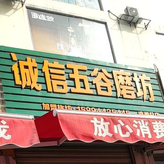 誠信五穀磨坊琅西總店