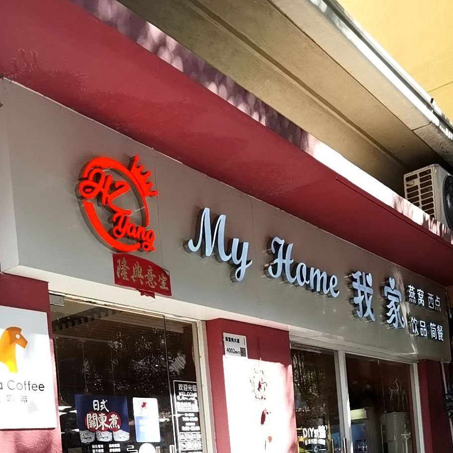 My home我家(万科城店)