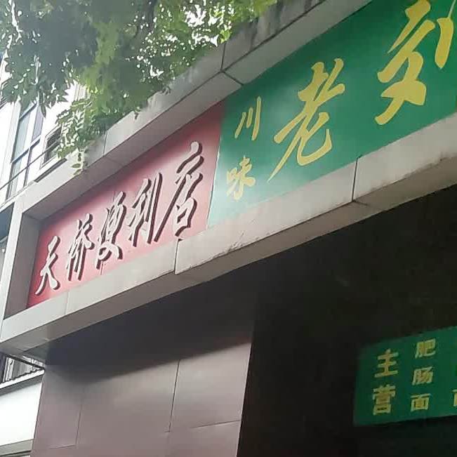 川味来刘面馆