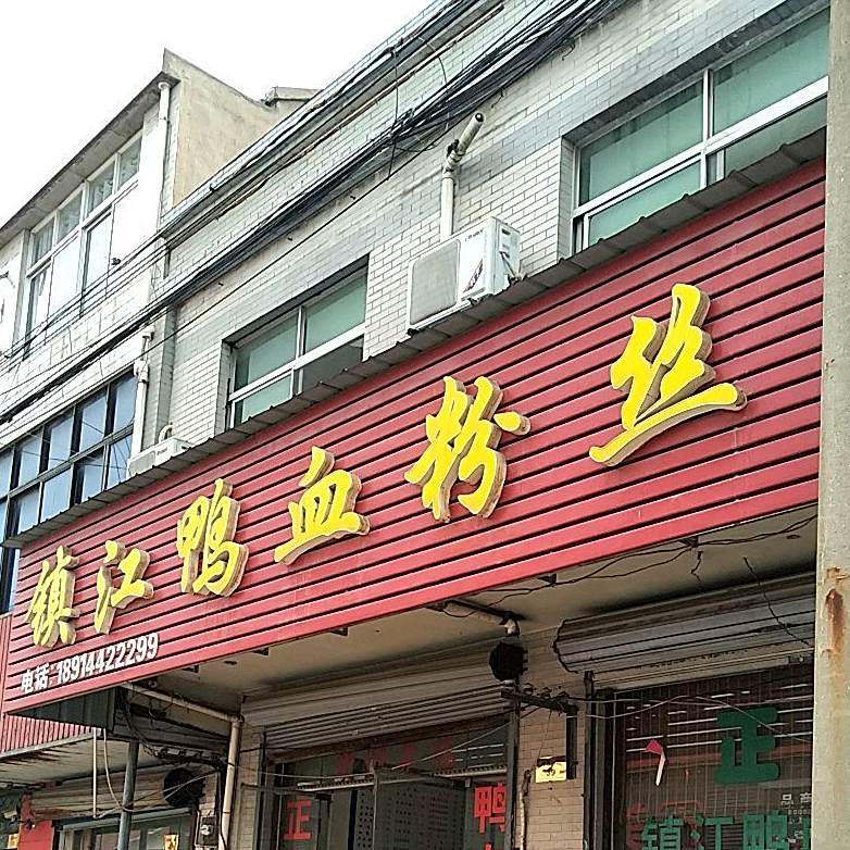 镇江鸭血粉丝汤(七圩店)