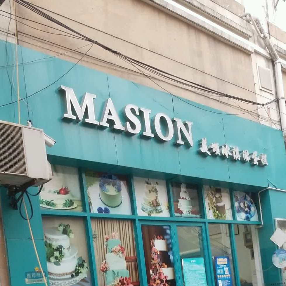 MASION美颂冰淇淋蛋糕(龙茗路店)