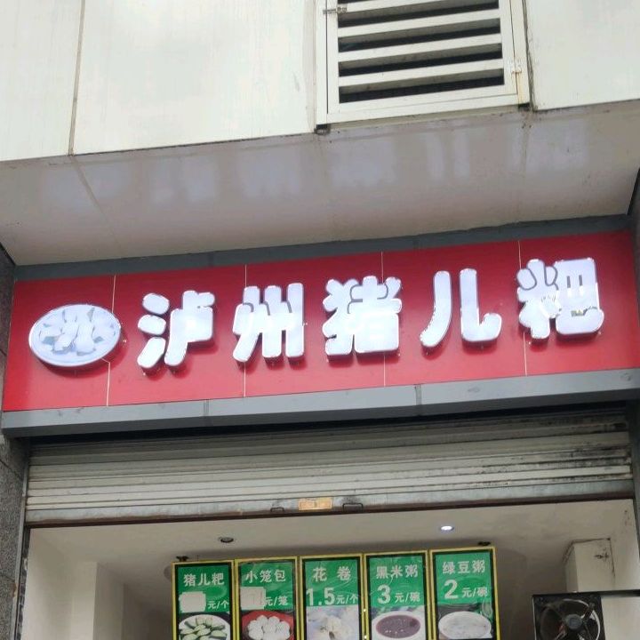 泸州猪儿粑(长江大道西段店)