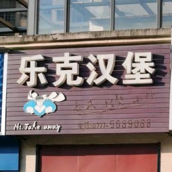 乐克汉堡(中地滨江国际店)