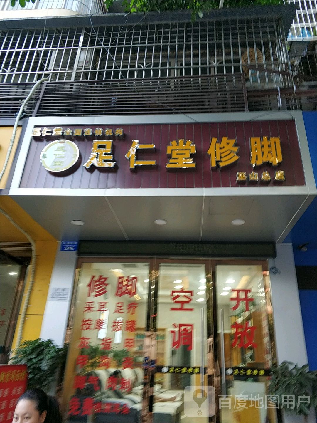 足仁堂修脚(巫山店)