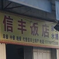 信封饭店