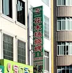 花木场烧烤