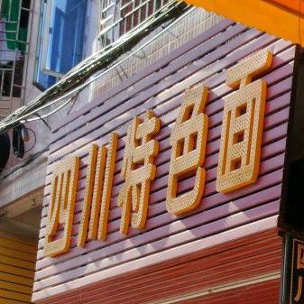 四川特色小吃(金沙大道店)