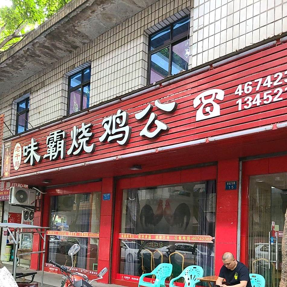 老干局颗霸烧鸡公(荣昌店)