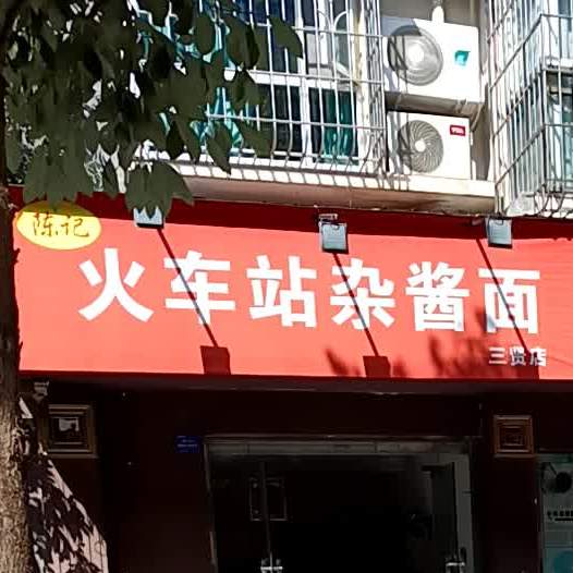 良记火车站杂酱面(三贤店)