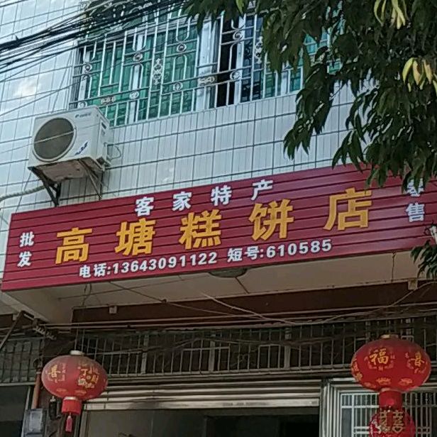 高塘糕饼点