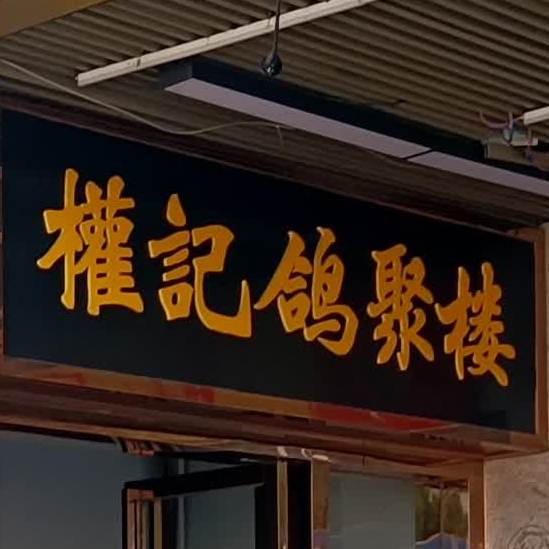 权记鸽聚楼(金沙购物广场店)