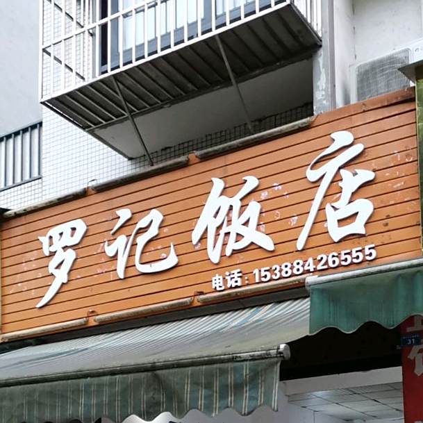 罗记返点(金沙江大道西段店)