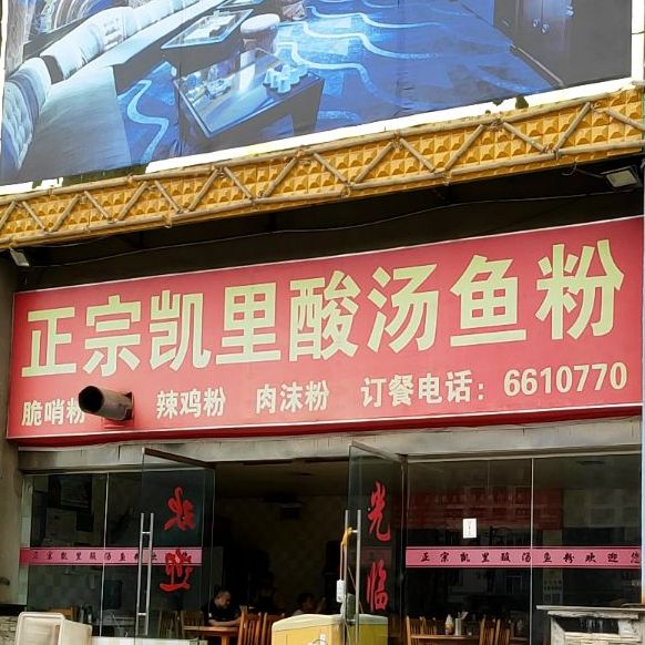 正宗凯里酸汤鱼粉(世纪雅苑店)