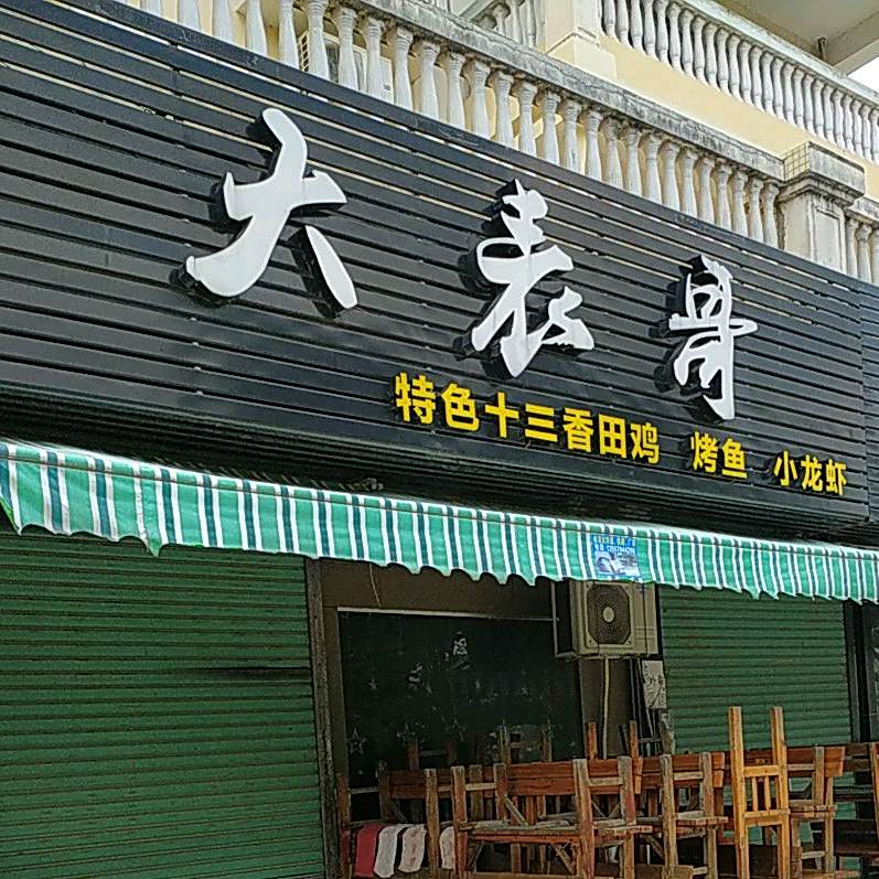 大表哥(丽景湾花园店)