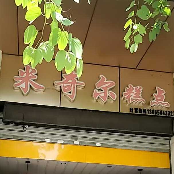 米奇尔糕点