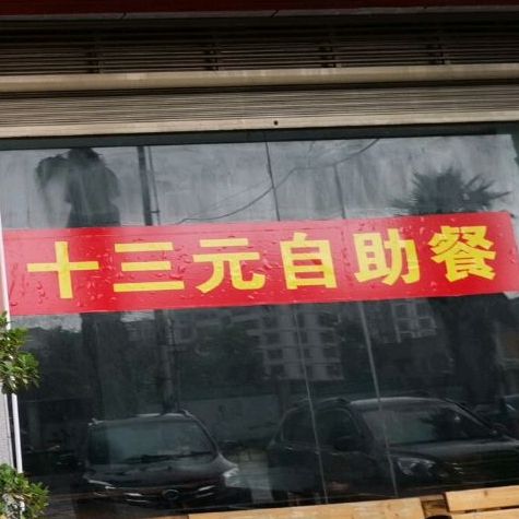 13元自助餐(和谐店)