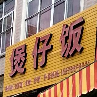 振兴煲仔饭