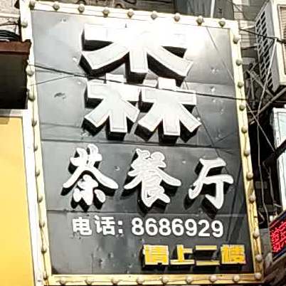 森茶can厅
