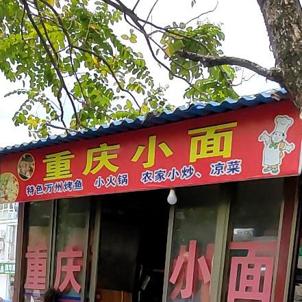 重庆小面(林海温泉花园店)