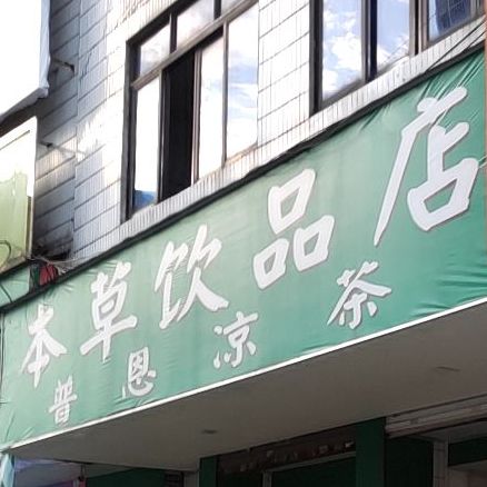 本草饮品店