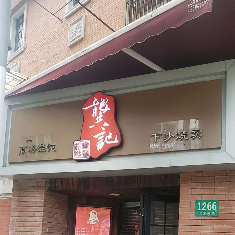 下沙烧卖(北京西路店)