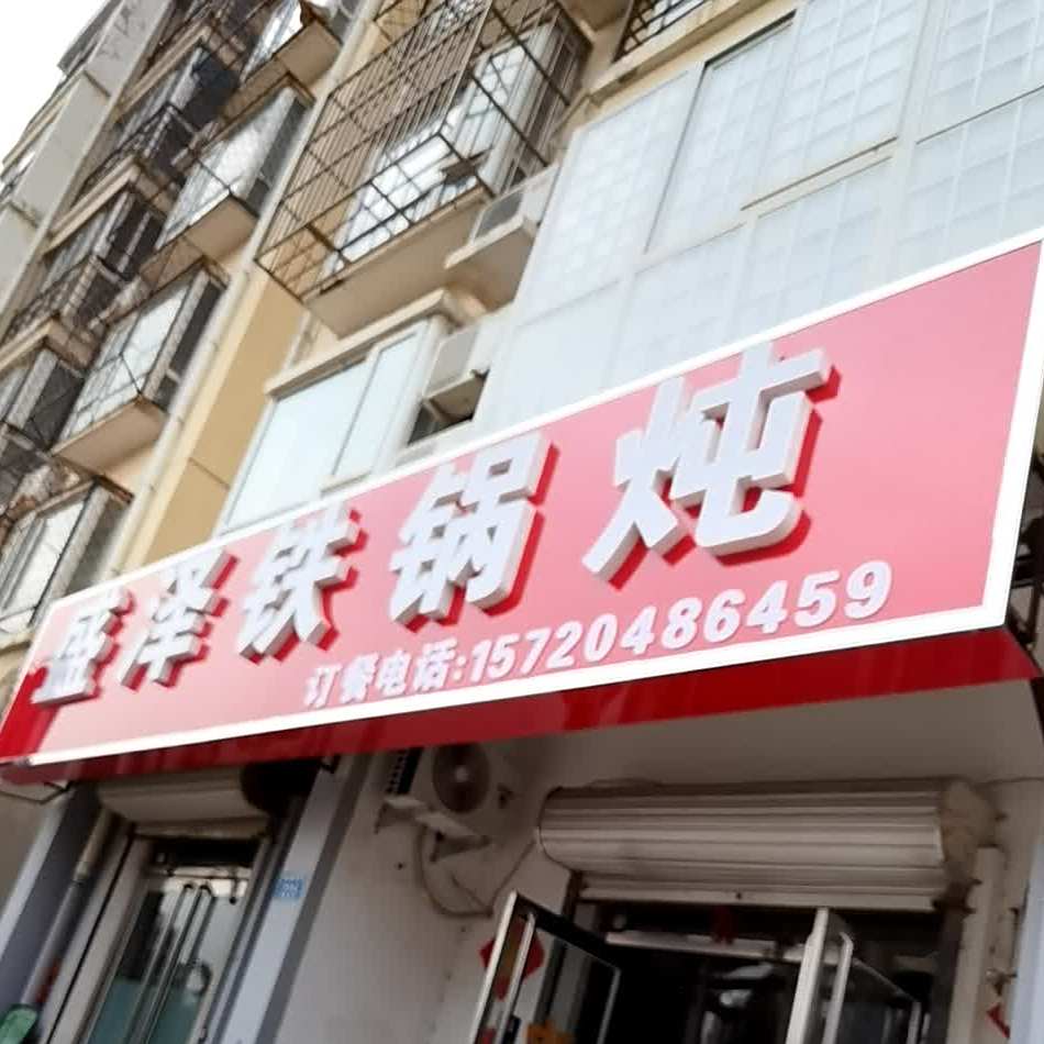 盛泽铁锅炖人
