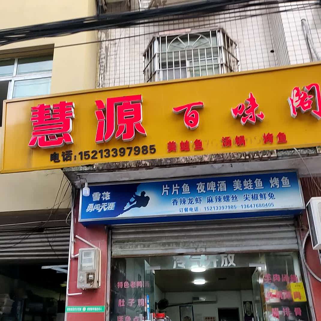 慧园酒百味阁