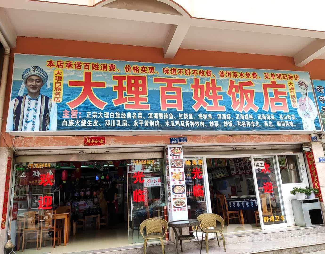 大理百性饭店(天庆路店)