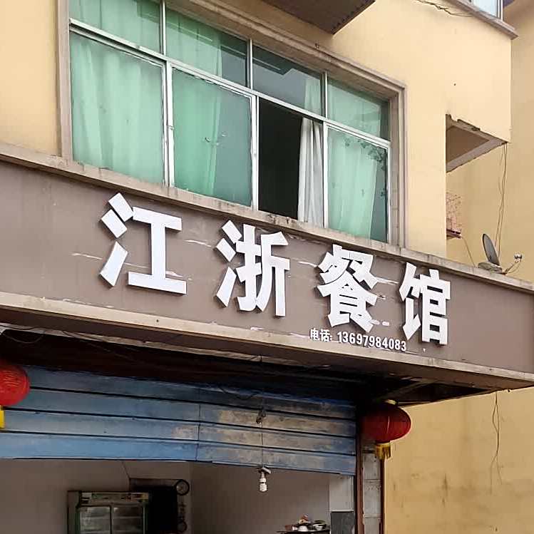 江浙参观