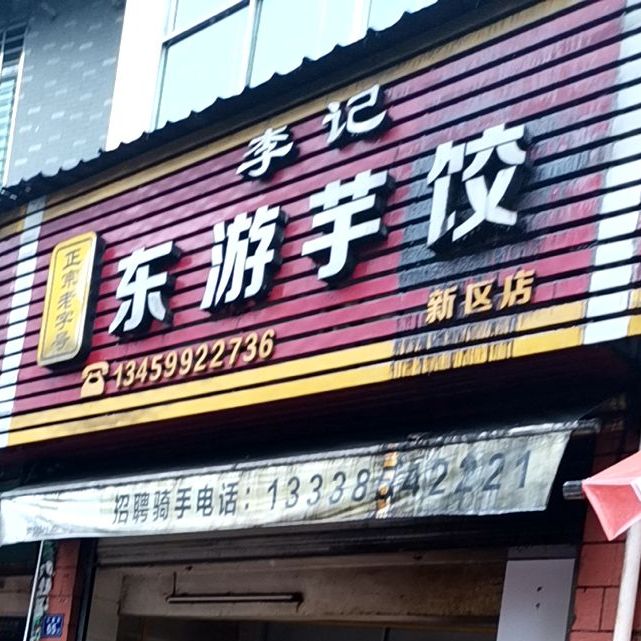 李记东游芋饺(新区店)