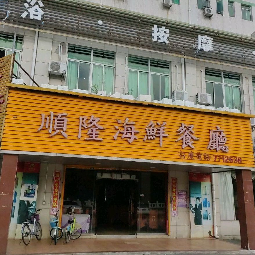 顺隆海鲜餐厅(安宇综合楼店)