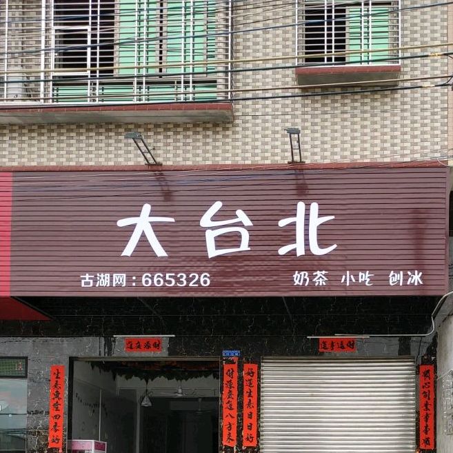 大台北(云宝店)