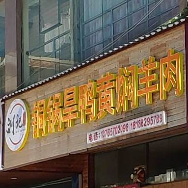 刘记铜锅旱鸭
