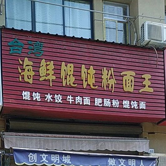 台湾海馄饨粉面王(城西港安置小区店)