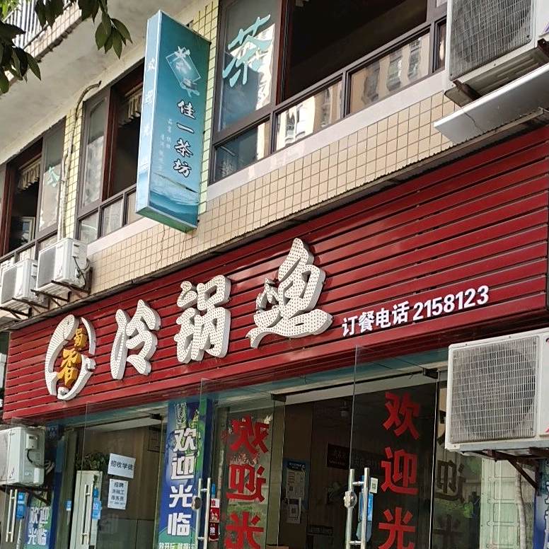 蜀香冷锅鱼
