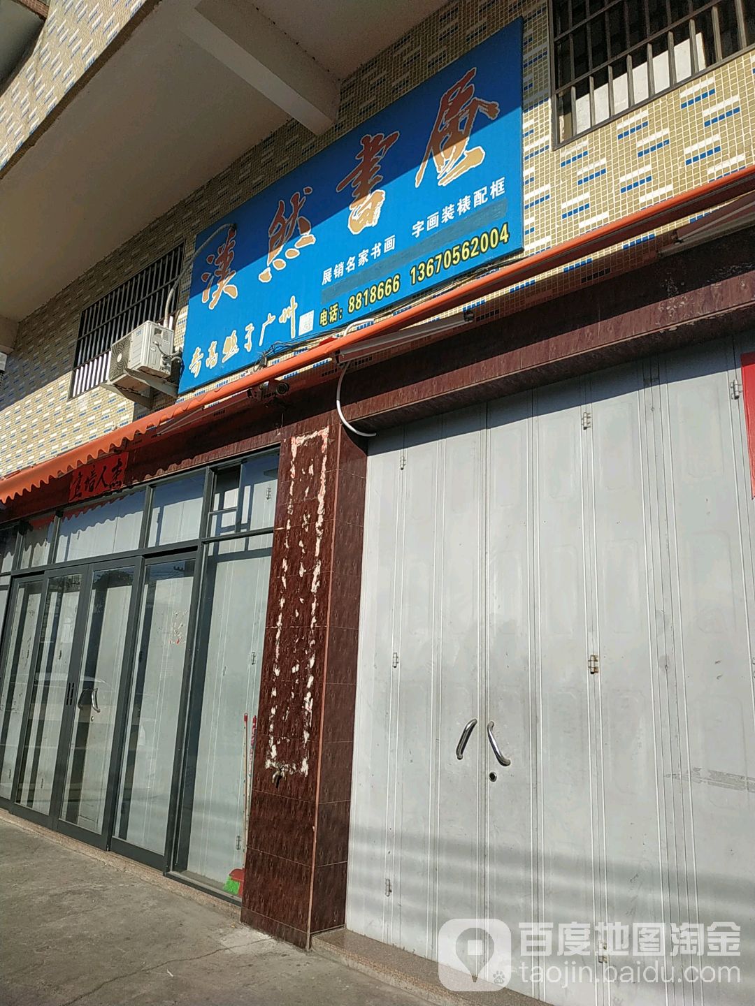 汉然书画