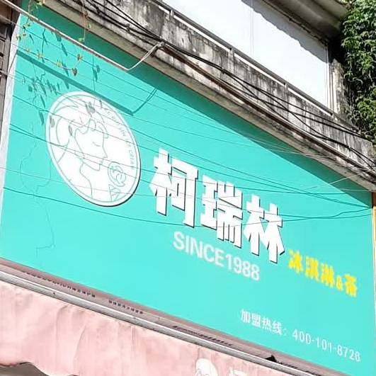 柯瑞林冰琪淋&茶