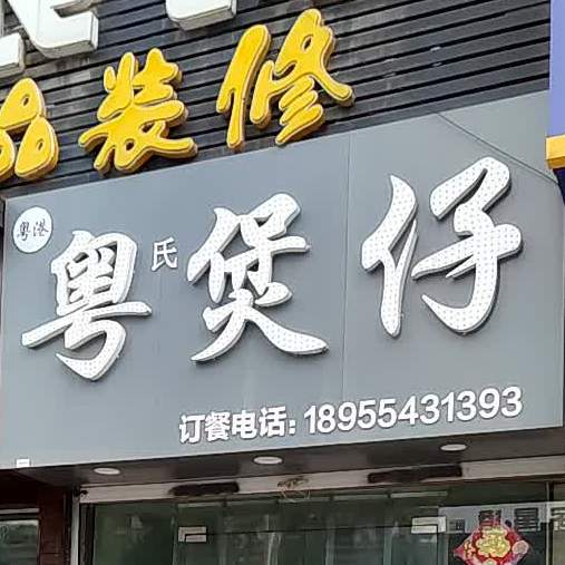 粤煲仔(朝阳东路店)
