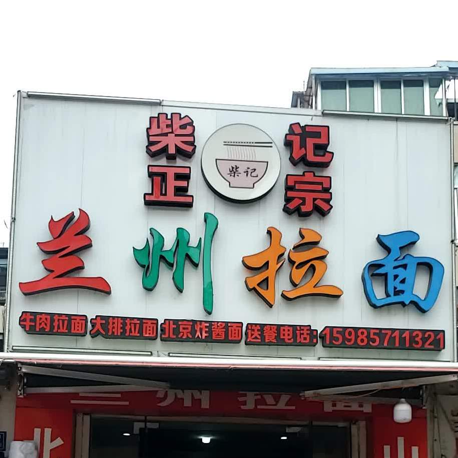 柴记正宗兰州拉面(文山店)