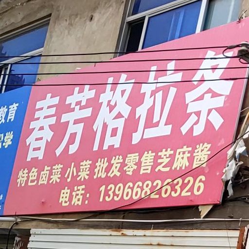 春芳格拉条