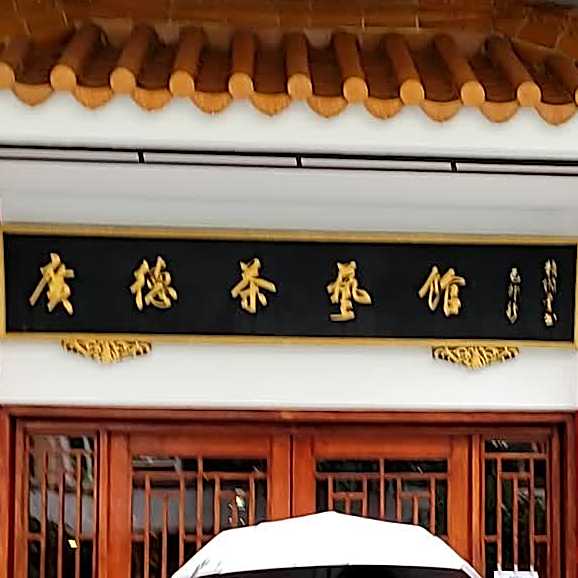 广德茶艺馆(柏景楼店)