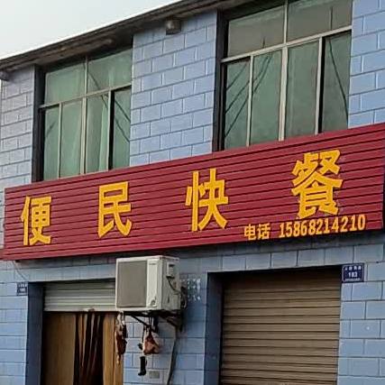 便民快餐店