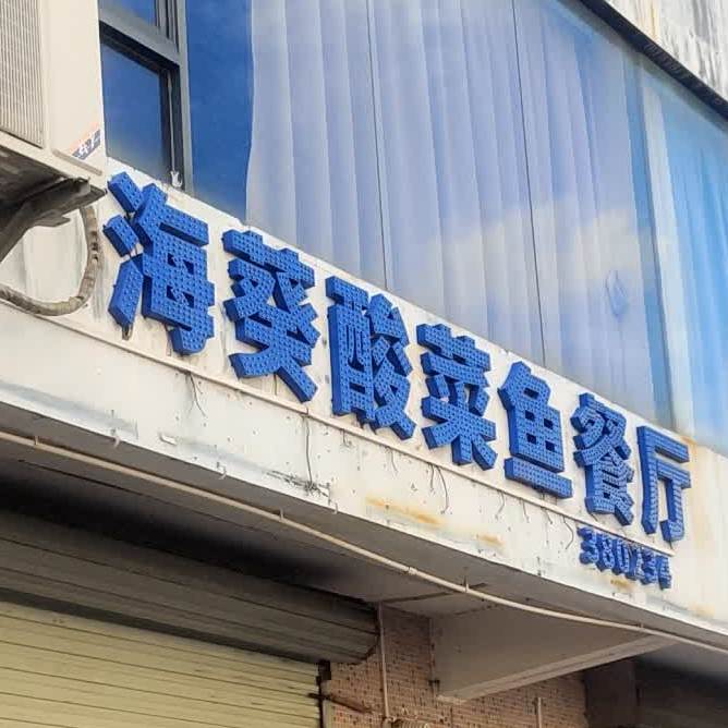 海葵酸菜鱼餐厅(华强路店)